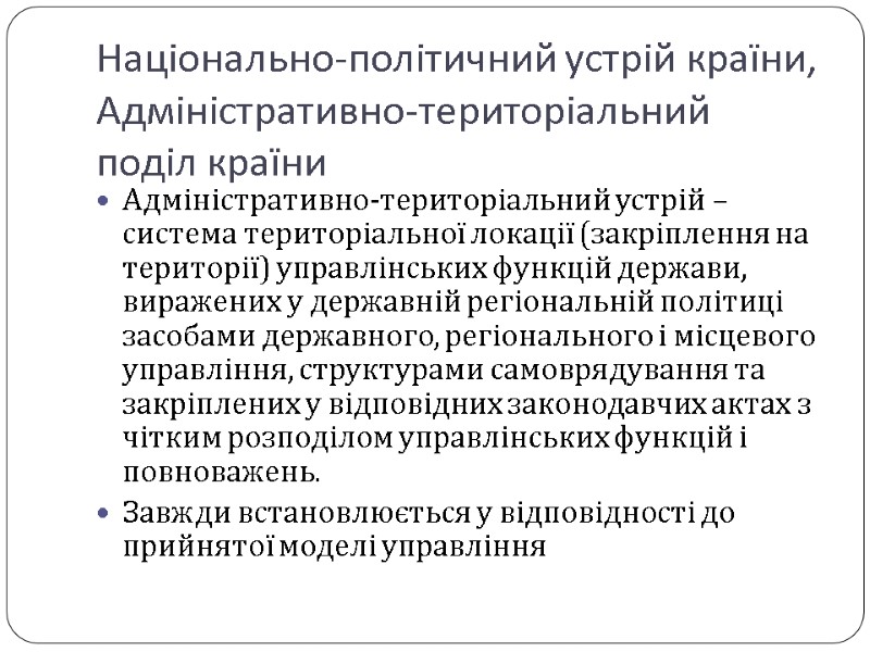 Національно-політичний устрій країни, Адміністративно-територіальний поділ країни  Адміністративно-територіальний устрій – система територіальної локації (закріплення